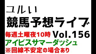 【Live】ユルい競馬予想ライブ（Vol.156）