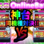 【パチスロ Online Battle】ギラギラ爺サマー【設定6】21:00～0:00