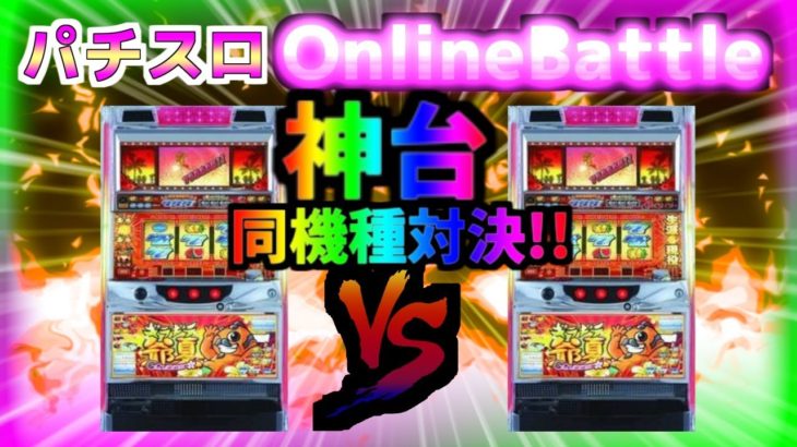 【パチスロ Online Battle】ギラギラ爺サマー【設定6】21:00～0:00