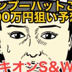 【夏競馬攻略!!】プロキオンS&WIN5七夕賞を徹底予想!!