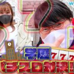 出るか学歴百裂拳！学歴パチスロ対決 in新宿！【wakatte TV】#568