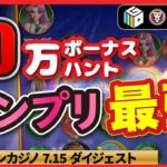 【オンラインカジノ/オンカジ】 スロット５０万円分ボーナスハント！！