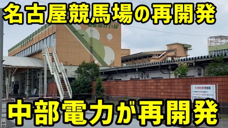 【名古屋】名古屋競馬場跡地の再開発を見る。【あおなみ線】