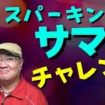 【田倉の予想】スパーキングサマーチャレンジ 徹底解説！