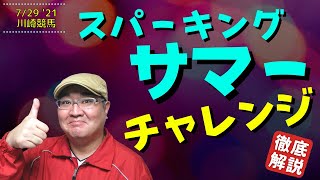 【田倉の予想】スパーキングサマーチャレンジ 徹底解説！