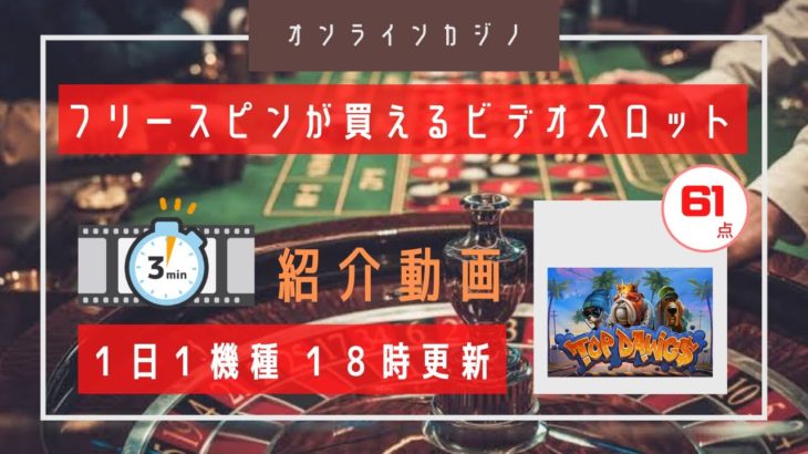 【オンラインカジノ】ドッグで＄を稼ぎ出せ！！ vol.017 TOP DAWG$
