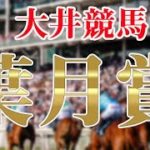 【 地方競馬予想 】大井競馬競馬予想 10R 葉月賞(B2)