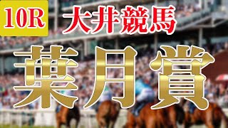 【 地方競馬予想 】大井競馬競馬予想 10R 葉月賞(B2)