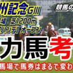 【競馬】北九州記念2021 難解極まりないハンデ戦【競馬の専門学校】
