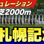 【枠順確定】2021札幌記念　スタポケシミュレーション　競馬予想