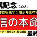 【札幌記念2021】かなり自信のあるレースなので見逃さないでください【最終予想】【競馬予想】