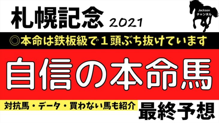 【札幌記念2021】かなり自信のあるレースなので見逃さないでください【最終予想】【競馬予想】