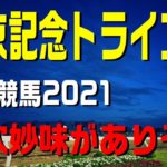 東京記念トライアル【大井競馬2021予想】長距離戦でも内枠が有利なコースでどうか？