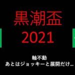 【競馬予想】2021 8/18 黒潮盃【地方競馬】