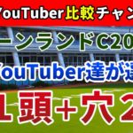 キーンランドカップ2021 競馬YouTuber達が選んだ【軸1頭＋穴2頭】