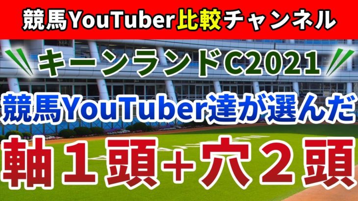 キーンランドカップ2021 競馬YouTuber達が選んだ【軸1頭＋穴2頭】