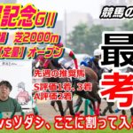 【競馬】札幌記念2021 ラヴズvsソダシに割って入る馬はいるのか!??【競馬の専門学校】