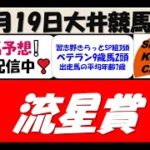 【競馬予想】流星賞2021年8月19日 大井競馬場