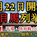 【注目馬列挙】2021年8月22日JRA平場特別戦！2歳戦の条件変わりに期待！