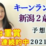 【競馬】キーンランドカップ 新潟2歳S 2021 予想(日曜の小倉日経オープンはブログで！)ヨーコヨソー