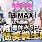 【パチスロ】4号機『B-MAX』×NIYA【ぱち馬鹿夏休みSP12時間生配信】