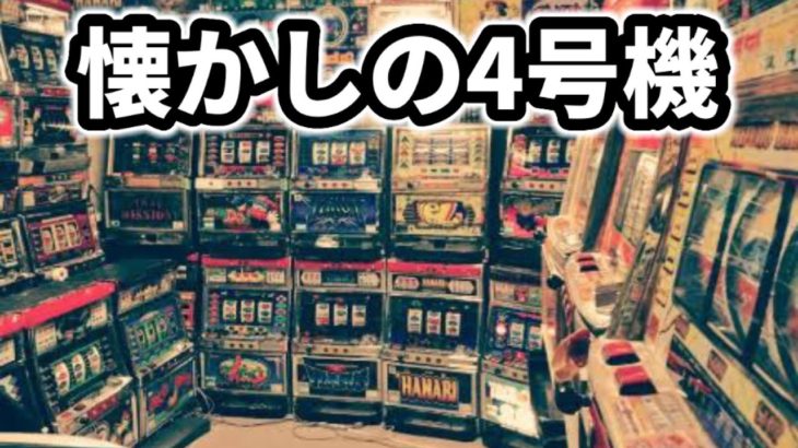 パチスロがギャンブルだった時代【4号機】上野殿堂ST機カニ歩き