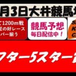 【競馬予想】アフター5スター賞TR2021年8月3日 大井競馬場
