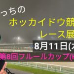【ホッカイドウ競馬】8月11日(水)門別競馬レース展望～第8回フルールカップ(H3)