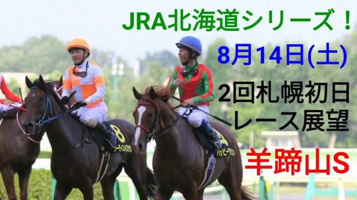 【札幌競馬】8月14日(土)レース展望～羊蹄山S