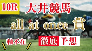 【 地方競馬予想 】8/16 大井競馬予想 10R all at once 賞(C1C2別定)