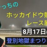 【ホッカイドウ競馬】8月17日(火)門別競馬レース展望