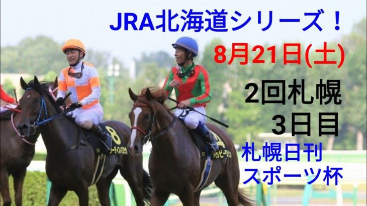 【札幌競馬】8月21日(土)レース展望～札幌日刊スポーツ杯