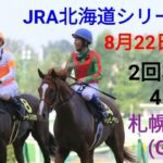 【札幌競馬】8月22日(日)レース展望～第57回札幌記念(GⅡ)