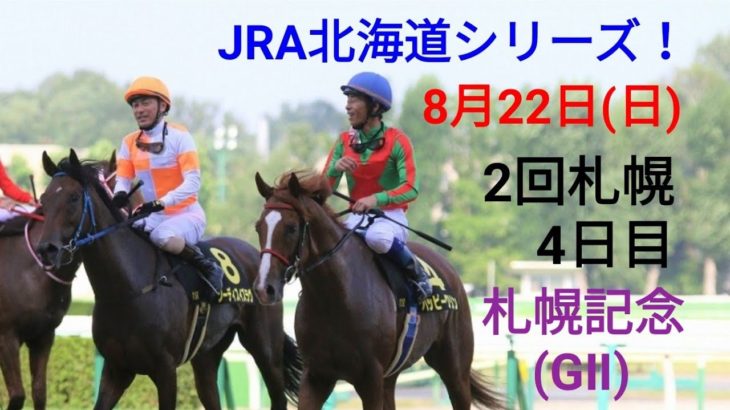 【札幌競馬】8月22日(日)レース展望～第57回札幌記念(GⅡ)