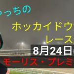【ホッカイドウ競馬】8月24日(火)門別競馬レース展望～モーリス・プレミアム