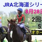 【札幌競馬】8月28日(土)レース展望～オホーツクステークス