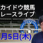 【ホッカイドウ競馬】8月5日(木)門別競馬レースライブ配信