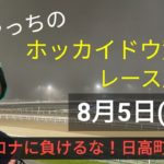 【ホッカイドウ競馬】8月5日(木)門別競馬レース展望+第28回マイルグランプリ(SII)展望