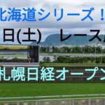 【函館競馬】8月7日(土)レース展望～札幌日経オープン～