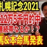 【競馬予想】GⅡ札幌記念2021