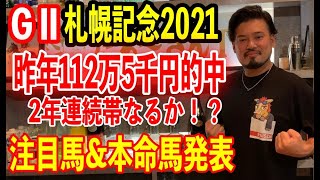 【競馬予想】GⅡ札幌記念2021