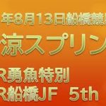 勇魚特別・新涼スプリント・船橋JF5th｜8月13日船橋競馬予想