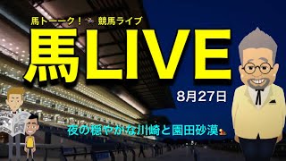 【馬LIVE】ゆったり夜の川崎競馬と園田競馬の馬ライブ！