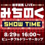 岩手競馬LIVE 『みちのくSHOW TIME』：ビューチフルドリーマーカップ　2021年8月29日（日）