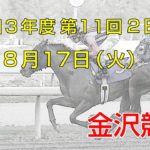 金沢競馬LIVE中継　2021年8月17日