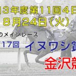 金沢競馬LIVE中継　2021年8月24日