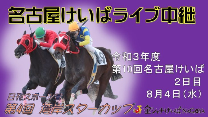 名古屋競馬Live中継　R03.08.04