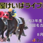 名古屋競馬Live中継　R03.08.05