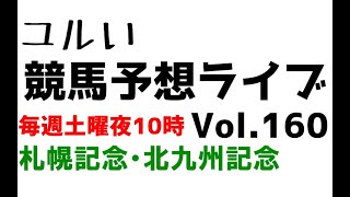 【Live】ユルい競馬予想ライブ（Vol.160）