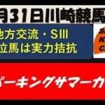 【競馬予想】SⅢスパーキングサマーC2021年8月31日 川崎競馬場
